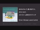 コロナで始まる恋もある  Stay Home and Love（後編）