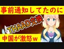 【韓国の反応】THAAD交換について、事前に説明してたのに中国が激怒ｗ【世界の〇〇にゅーす】