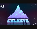 セレステ山登ります【celeste】#1