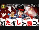 寺やる！第66話「奇跡のイリュージョン」
