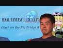 ビッグブリッヂの死闘☆.2020