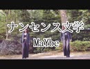 【MaYbe】ナンセンス文学【踊ってみた】