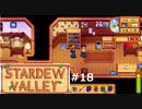 乙女ゲーやってるみたい【STARDEWVALLEY 実況プレイ】 part18