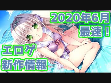 【新作エロゲOP・紹介動画】理想世界はエロゲにある！【2020年6月版】