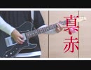 【弾いてみた】　真赤 - My Hair is Bad