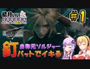 【FF7R】結月ぃぃeeeee！～自称元ソルジャーが釘バットでイキり倒す旅 #1【VOICEROID実況】