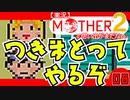 【実況】MOTHER2「つきまとってやるぞ」08