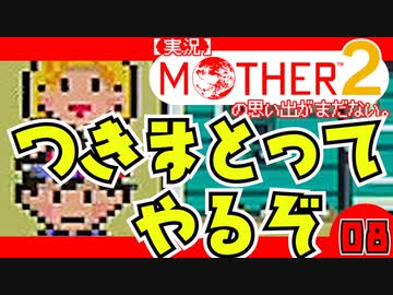【実況】MOTHER2「つきまとってやるぞ」08