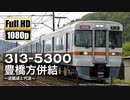 【JR東海】313系5300番台 豊橋方併結 ～逆組成と代走～