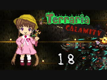 【VOICEROID実況】月読アイの テラリア魔法幼女 Part18【Terraria + CalamityMOD】