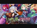 【オトギフロンティア】いばらの国の眠れぬ姫 道中BGM