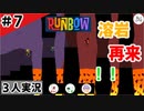 ★３人実況★【Runbow】泥酔プレイヤー【#7】