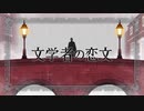 「文学者の恋文」　歌ってみた  夏来