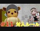 【実況】”対人ルールで”ポケットモンスター Let's Go! イーブイ やります！ part11