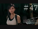 クラウドどころかポーションも分からない女がFF７Rを実況してみた＃47