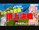 【フォートナイト】ミシック武器で一番強い武器？それはもちろん…【VOICEROID実況/Fortnite】アカネチャンねる#13