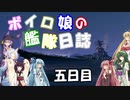 【VOICEROID+実況】ボイロ娘達の艦隊日誌　第五日目【ＷＯＷｓ】
