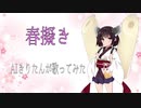 【AIきりたんが歌う】春擬き【NEUTRINO】