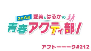 【高画質】愛美とはるかの2年A組青春アクティ部！ 第212回アフトーーーク