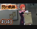 #040 軌跡好きの【閃の軌跡Ⅲ】実況だよ
