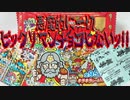 悪魔的に一切ビックリマンチョコしないッ!!