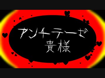 【三衣八継-再醒-】「アンチテーゼ貴様」歌ってもらった