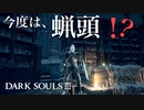 【ダークソウル3】1の書庫より鬼畜。魔法をやめるまで僕は殴り続けます【初見実況プレイ#33】