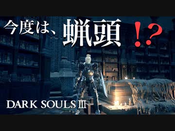 【ダークソウル3】1の書庫より鬼畜。魔法をやめるまで僕は殴り続けます【初見実況プレイ#33】