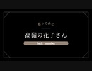 高嶺の花子さん 歌ってみた　【尚弥】
