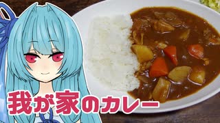 葵がつくる「我が家のカレー」【VOICEROIDキッチン】