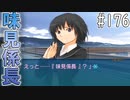 【アマガミ実況】恋愛のすゝめpart176 美也(七咲)√ 味見係長