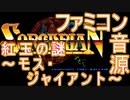 【ソーサリアン】紅玉の謎～モス・ジャイアント～ファミコン音源アレンジ【ファルコム #演奏してみた #ゲーム音楽 】