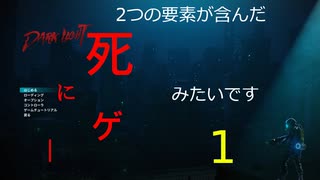 【生声実況_dark light】2つの要素が含んだ死にゲーみたいです_1