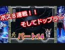 【ロックマンX３】ロックマン道中記　Part１４