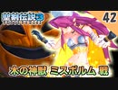 【聖剣伝説3 リメイク】衣装がヤバい！vs 木の神獣 ミスポルム【実況】Part42