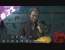 【DeathStranding】毎度！ヘタレ急便です【初見実況】#.73