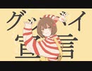 【slhla】グlッlバlイl宣l言【人l力】