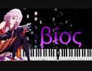 【ピアノ/Synthesia】βίος/βios/Bios - Guilty Crown OST - Animenz ver. -【澤野 弘之/小林未郁】