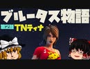 【フォートナイト】ブルータス物語　第2話・TNティナ　茶番再編集版【GameWith所属】【ゆっくり実況】【Fortnite】