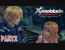 【ゼノブレイド】完全初見だけどゼノブレイっていく実況プレイ PART2【Xenoblade Definitive Edition】