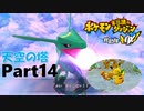 ポケモンになっちゃった！？【ポケモン不思議のダンジョン救助隊DX】#14