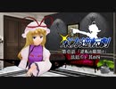 【東方×逆転裁判】 東方逆転劇 第壱話 法廷パート 【其の四】
