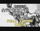 【MUGEN】金ラオウ前後狂中位級ランセレバトルFINAL EDITION【狂666】宣伝