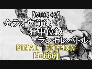 【MUGEN】金ラオウ前後狂中位級ランセレバトルFINAL EDITION【狂666】宣伝