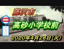 「高砂小学校前」バス停（藤沢市）　2020年4月28日（火）