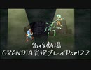 関西人二人、忘れられない冒険に出る[GRANDIA HD実況プレイpart22]