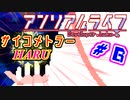 #6 『アンリアル ライフ』実況 ーキオクが繋ぐキオク