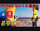 [Switch勢も必見！？]PCPADにリコイル追加！エイムアシスト強化！PS4とSwitchはどうなったのか検証していくぞ！[フォートナイト/Fortnite]