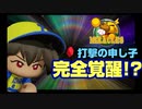 第二次16球団英雄ペナント.19「＜●＞開眼＜●＞」