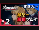【初見プレイ】#02 名作リマスターゼノブレイド ディフィニティブ・エディションを初見プレイ【 Switch】